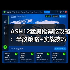 ASH12猛男枪得吃攻略：半改策略+实战技巧全解析