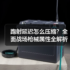 跑射延迟怎么压缩？全面战场枪械属性全解析
