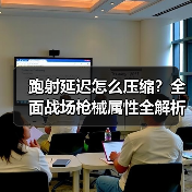 跑射延迟怎么压缩？全面战场枪械属性全解析（图3）