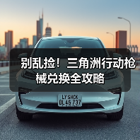 别乱捡！三角洲行动枪械兑换全攻略
