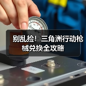 别乱捡！三角洲行动枪械兑换全攻略（图2）