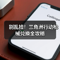 别乱捡！三角洲行动枪械兑换全攻略（图4）