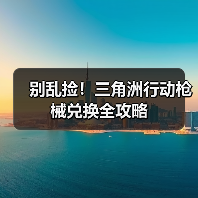 别乱捡！三角洲行动枪械兑换全攻略（图3）