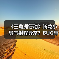 《三角洲行动》腾龙小导气射程异常？BUG导致实战表现大打折扣！