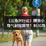 《三角洲行动》腾龙小导气射程异常？BUG导致实战表现大打折扣！（图2）