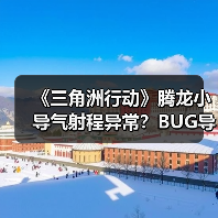 《三角洲行动》腾龙小导气射程异常？BUG导致实战表现大打折扣！（图3）
