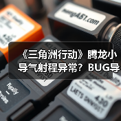 《三角洲行动》腾龙小导气射程异常？BUG导致实战表现大打折扣！（图4）