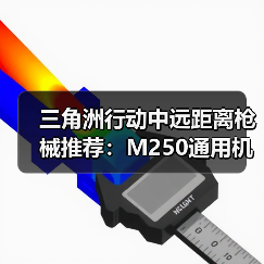 三角洲行动中远距离枪械推荐：M250通用机枪实战表现解析（图3）