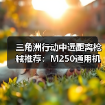 三角洲行动中远距离枪械推荐：M250通用机枪实战表现解析（图4）