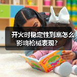 开火时稳定性到底怎么影响枪械表现？