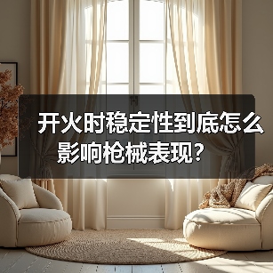 开火时稳定性到底怎么影响枪械表现？（图2）