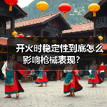 开火时稳定性到底怎么影响枪械表现？（图3）