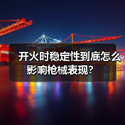 开火时稳定性到底怎么影响枪械表现？（图4）