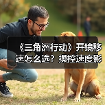 《三角洲行动》开镜移速怎么选？操控速度影响实战胜率（图2）