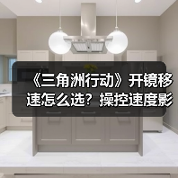 《三角洲行动》开镜移速怎么选？操控速度影响实战胜率