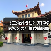《三角洲行动》开镜移速怎么选？操控速度影响实战胜率（图3）