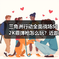 三角洲行动全面战场S12K霰弹枪怎么玩？近距离秒杀技巧大揭秘（图3）
