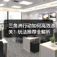 三角洲行动如何高效通关？玩法推荐全解析（图4）