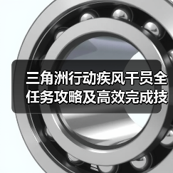 三角洲行动疾风干员全任务攻略及高效完成技巧（图2）