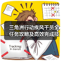 三角洲行动疾风干员全任务攻略及高效完成技巧