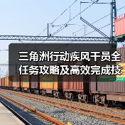 三角洲行动疾风干员全任务攻略及高效完成技巧（图4）