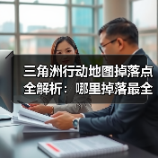 三角洲行动地图掉落点全解析：哪里掉落最全汇总（图3）
