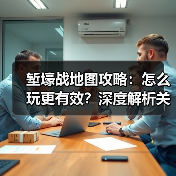 堑壕战地图攻略：怎么玩更有效？深度解析关键技巧