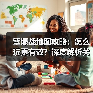 堑壕战地图攻略：怎么玩更有效？深度解析关键技巧（图2）
