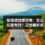 堑壕战地图攻略：怎么玩更有效？深度解析关键技巧（图3）