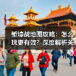 堑壕战地图攻略：怎么玩更有效？深度解析关键技巧（图4）