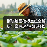 断轨地图信标点位全解析！掌握这些技巧轻松躺赚