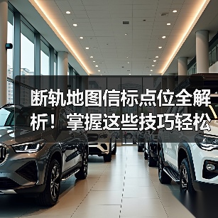 断轨地图信标点位全解析！掌握这些技巧轻松躺赚（图2）