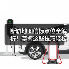 断轨地图信标点位全解析！掌握这些技巧轻松躺赚（图3）