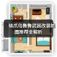 骇爪乌鲁鲁武器改装地图推荐全解析（图2）