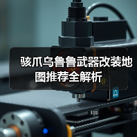 骇爪乌鲁鲁武器改装地图推荐全解析