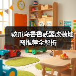 骇爪乌鲁鲁武器改装地图推荐全解析（图3）