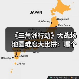 《三角洲行动》大战场地图难度大比拼：哪个最难打？