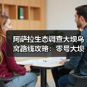 阿萨拉生态调查大坝鸟窝路线攻略:零号大坝全区域鸟窝位置指南(图1) 阿萨拉生态调查大坝鸟窝路线攻略:零号大坝全区域鸟窝位置指南(图1)
