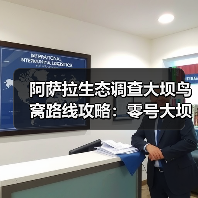 阿萨拉生态调查大坝鸟窝路线攻略:零号大坝全区域鸟窝位置指南(图2) 阿萨拉生态调查大坝鸟窝路线攻略:零号大坝全区域鸟窝位置指南(图2)