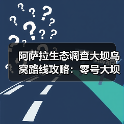 阿萨拉生态调查大坝鸟窝路线攻略:零号大坝全区域鸟窝位置指南(图3) 阿萨拉生态调查大坝鸟窝路线攻略:零号大坝全区域鸟窝位置指南(图3)