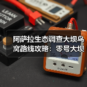 阿萨拉生态调查大坝鸟窝路线攻略:零号大坝全区域鸟窝位置指南(图4) 阿萨拉生态调查大坝鸟窝路线攻略:零号大坝全区域鸟窝位置指南(图4)