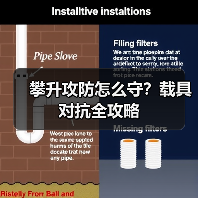 攀升攻防怎么守?载具对抗全攻略(图1) 攀升攻防怎么守?载具对抗全攻略(图1)