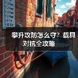 攀升攻防怎么守?载具对抗全攻略(图3) 攀升攻防怎么守?载具对抗全攻略(图3)