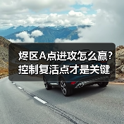 烬区A点进攻怎么赢？控制复活点才是关键（图2）