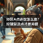 烬区A点进攻怎么赢？控制复活点才是关键（图4）