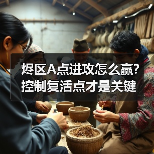 烬区A点进攻怎么赢？控制复活点才是关键（图3）