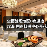 全面战场烬区B点进攻攻略 围点打援中心开花技巧(图3) 全面战场烬区B点进攻攻略 围点打援中心开花技巧(图3)
