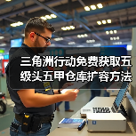 三角洲行动免费获取五级头五甲仓库扩容方法,新手必学!(图2) 三角洲行动免费获取五级头五甲仓库扩容方法,新手必学!(图2)