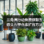 三角洲行动免费获取五级头五甲仓库扩容方法,新手必学!(图3) 三角洲行动免费获取五级头五甲仓库扩容方法,新手必学!(图3)