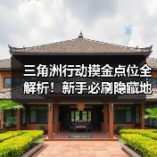 三角洲行动摸金点位全解析！新手必刷隐藏地图攻略（图2）